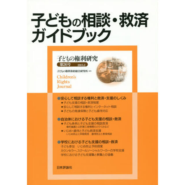 子どもの権利研究　第２６号「子どもの相談・救済ガイドブック」