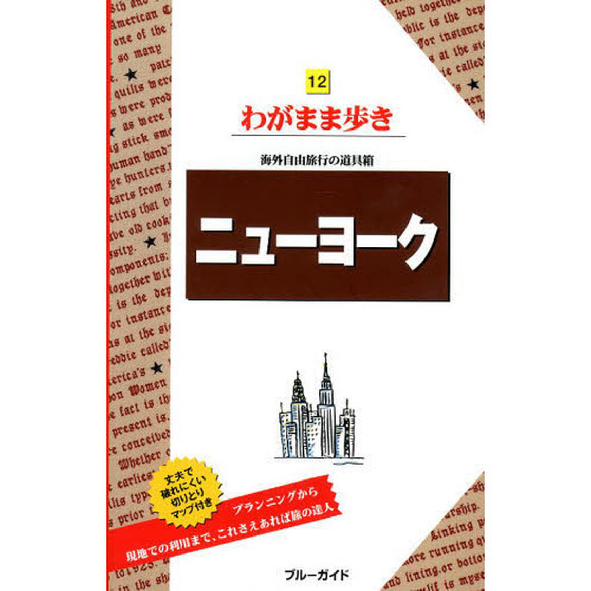 ニューヨーク「第１１版」