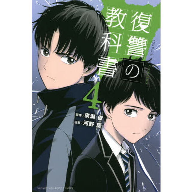 復讐の教科書　４