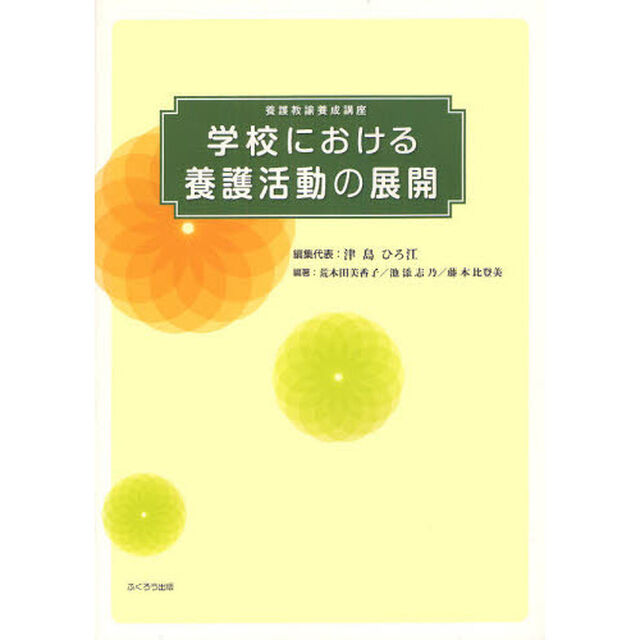 学校における養護活動の展開　養護教諭養成講座「改訂版」