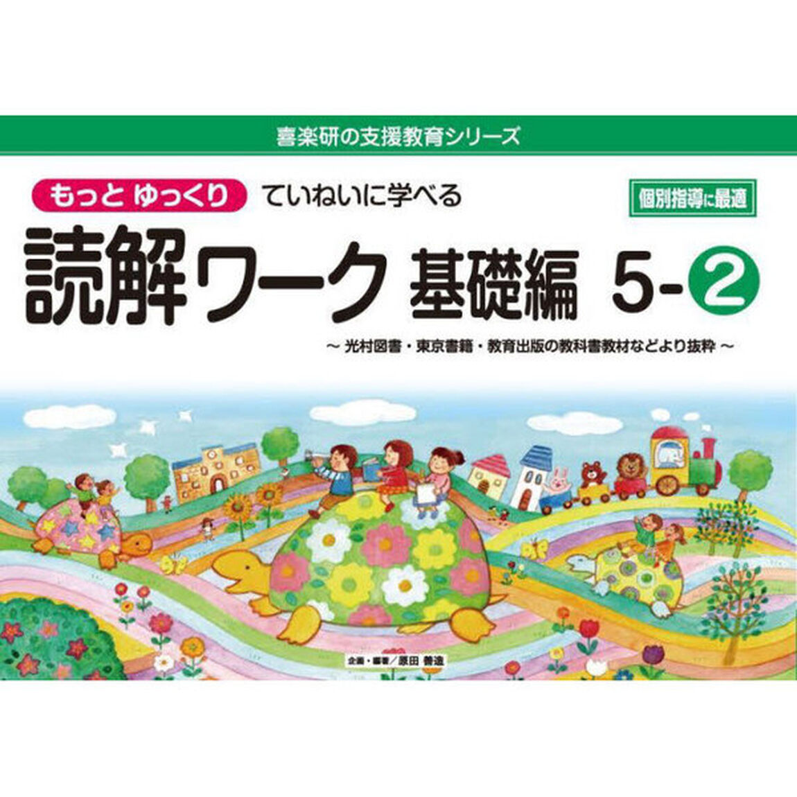 もっとゆっくりていねいに学べる読解ワーク　光村図書・東京書籍・教育出版の教科書教材などより抜粋　基礎編５－２