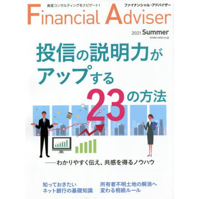 Ｆｉｎａｎｃｉａｌ　Ａｄｖｉｓｅｒ　２０２１Ｓｕｍｍｅｒ「投信の説明力がアップする２３の方法」