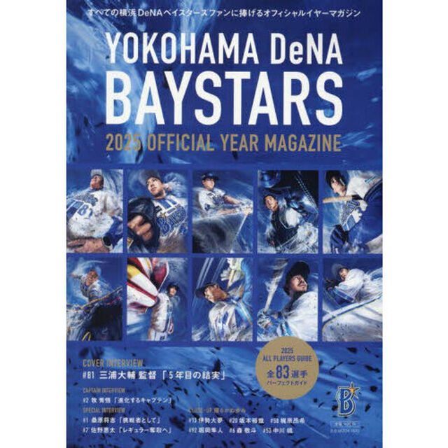 ＹＯＫＯＨＡＭＡ　ＤｅＮＡ　ＢＡＹＳＴＡＲＳ　２０２５　ＯＦＦＩＣＩＡＬ　ＹＥＡＲ　ＭＡＧＡＺＩＮＥ