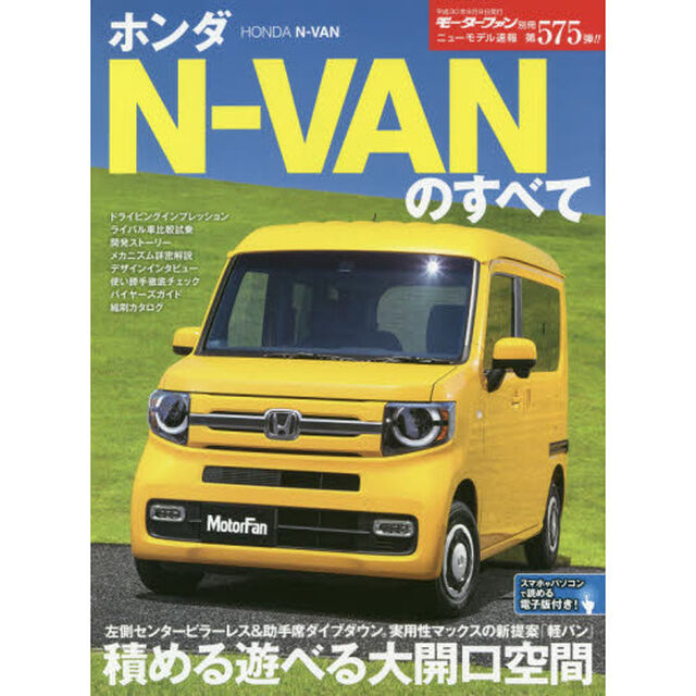 ホンダＮ－ＶＡＮのすべて