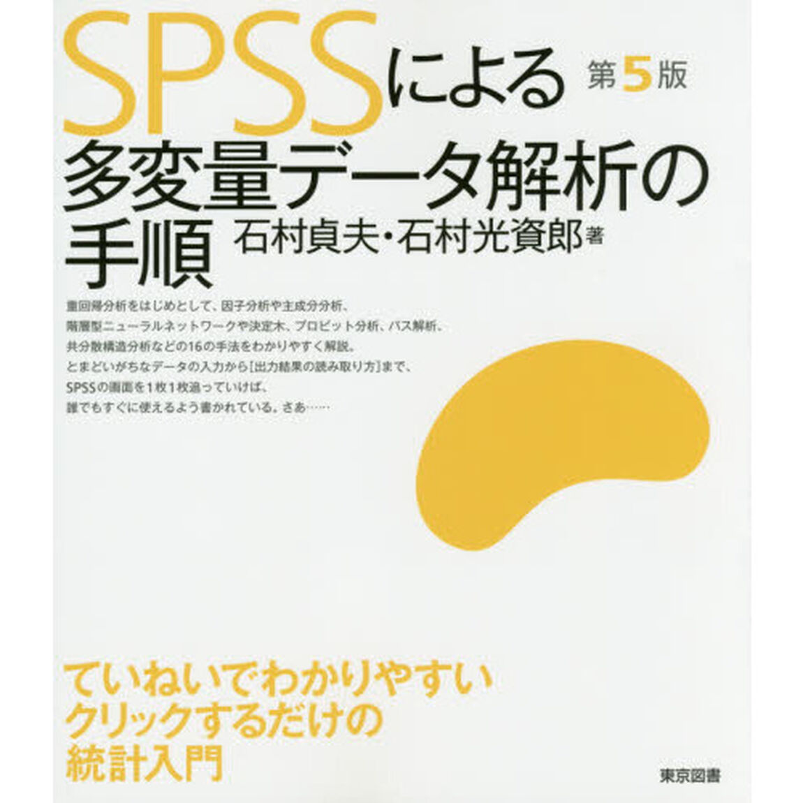 ＳＰＳＳによる多変量データ解析の手順「第５版」