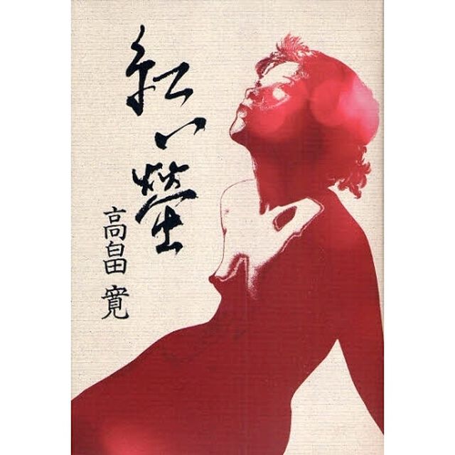 紅い蛍