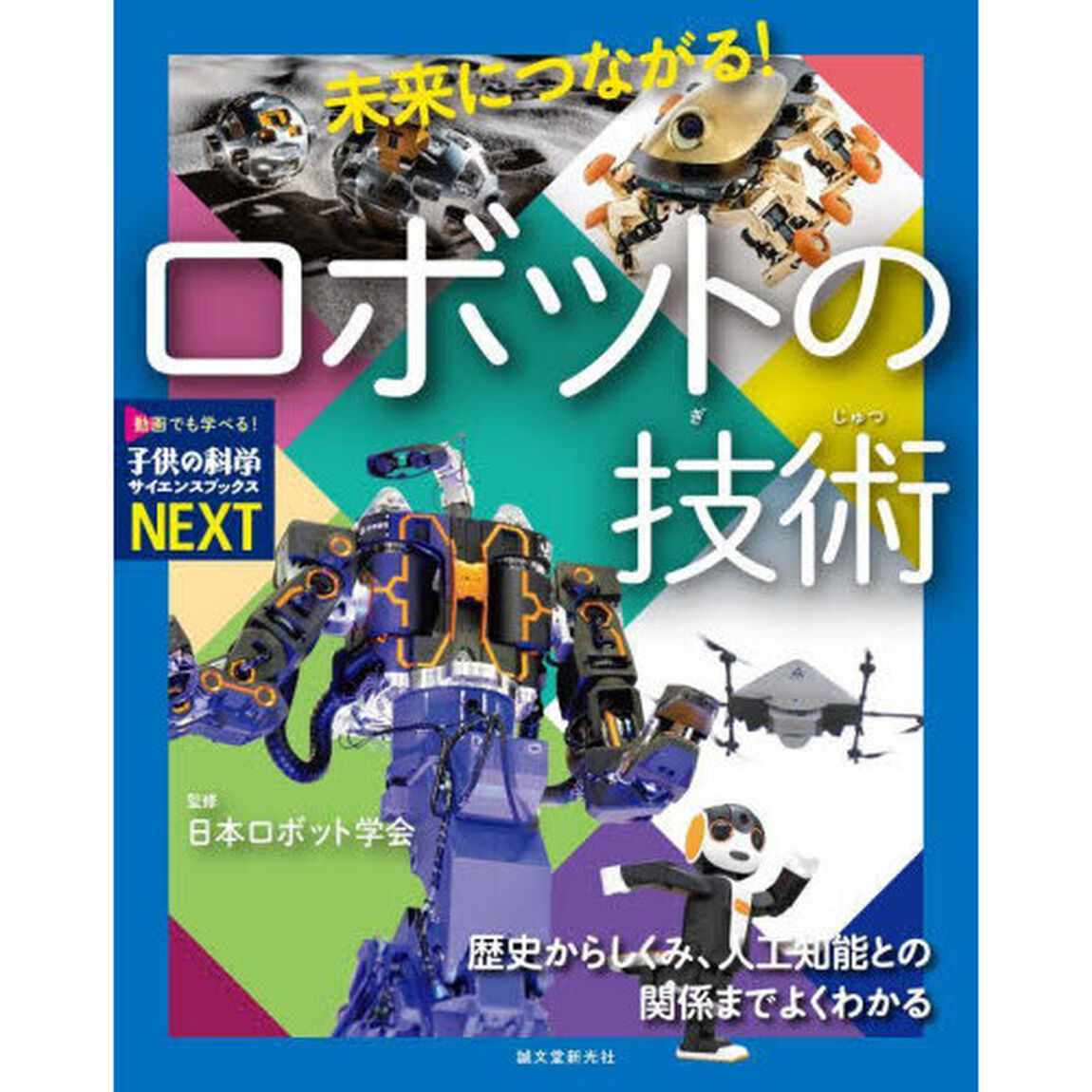 未来につながる！ロボットの技術　歴史からしくみ、人工知能との関係までよくわかる