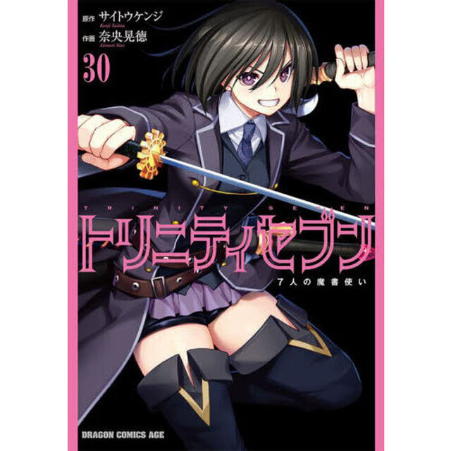 トリニティセブン　７人の魔書使い　３０