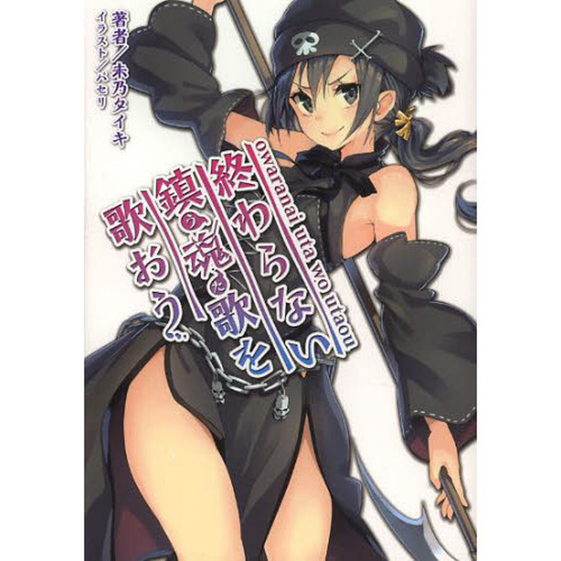 終わらない鎮魂歌（うた）を歌おう