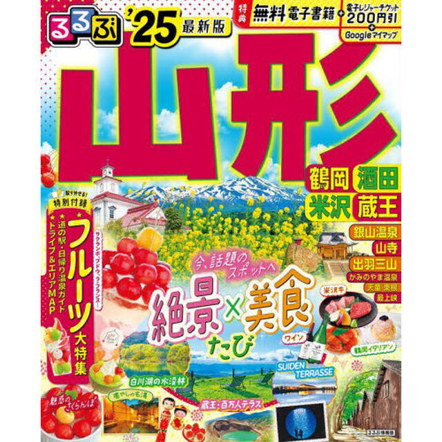 るるぶ山形　鶴岡　酒田　米沢　蔵王　&rsquo;２５