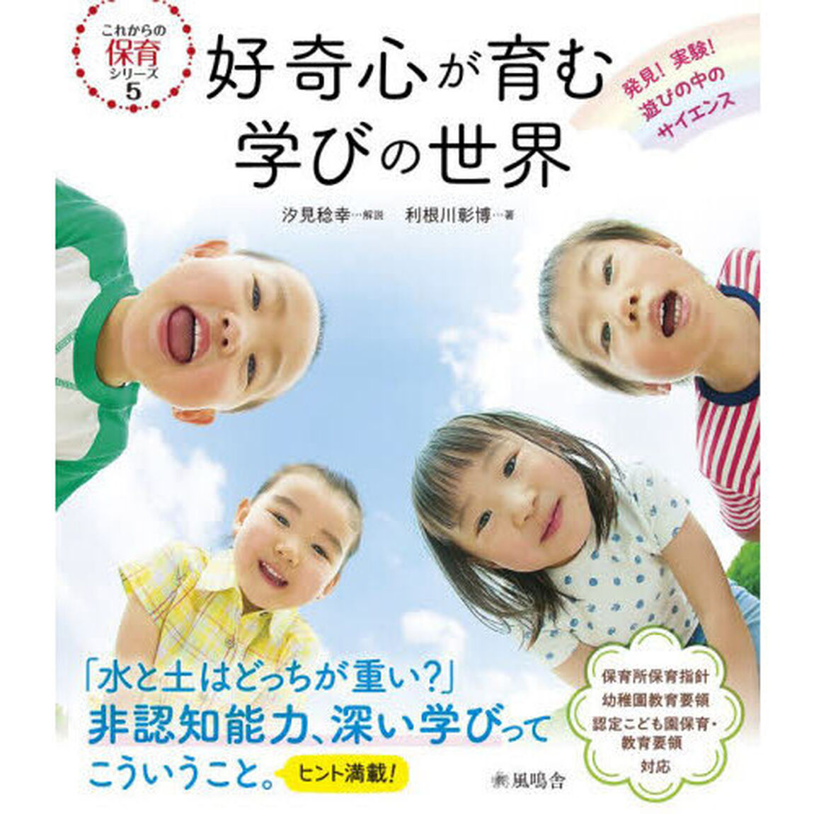 好奇心が育む学びの世界　発見！実験！遊びの中のサイエンス