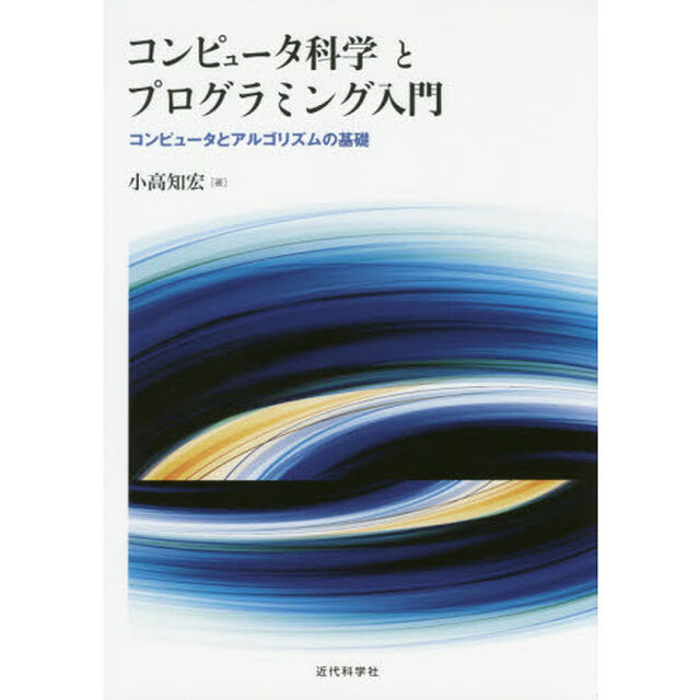 コンピュータ科学とプログラミング入門　コンピュータとアルゴリズムの基礎