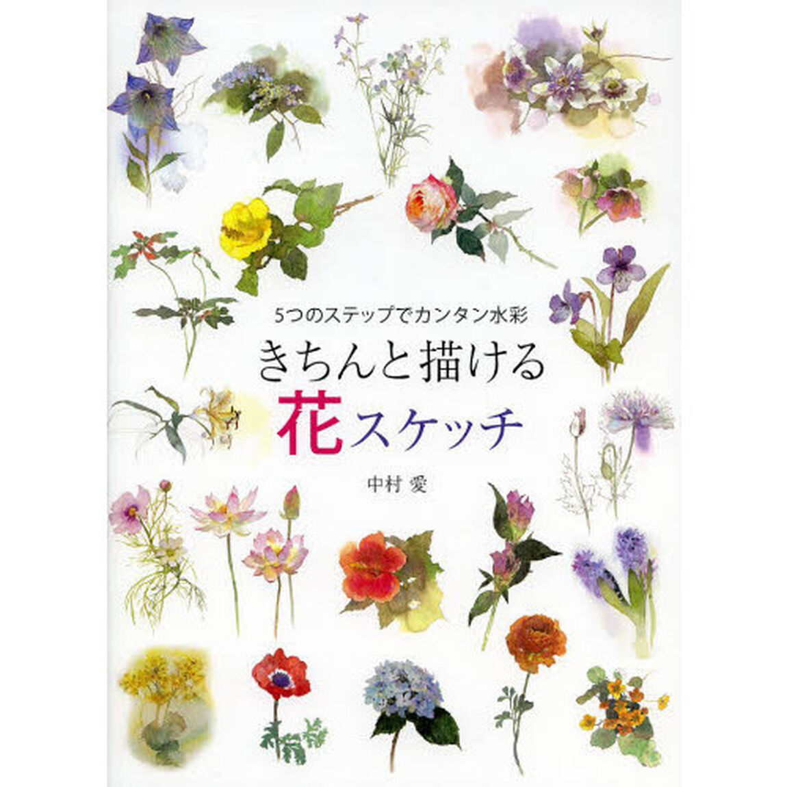 きちんと描ける花スケッチ 5つのステップでカンタン水彩