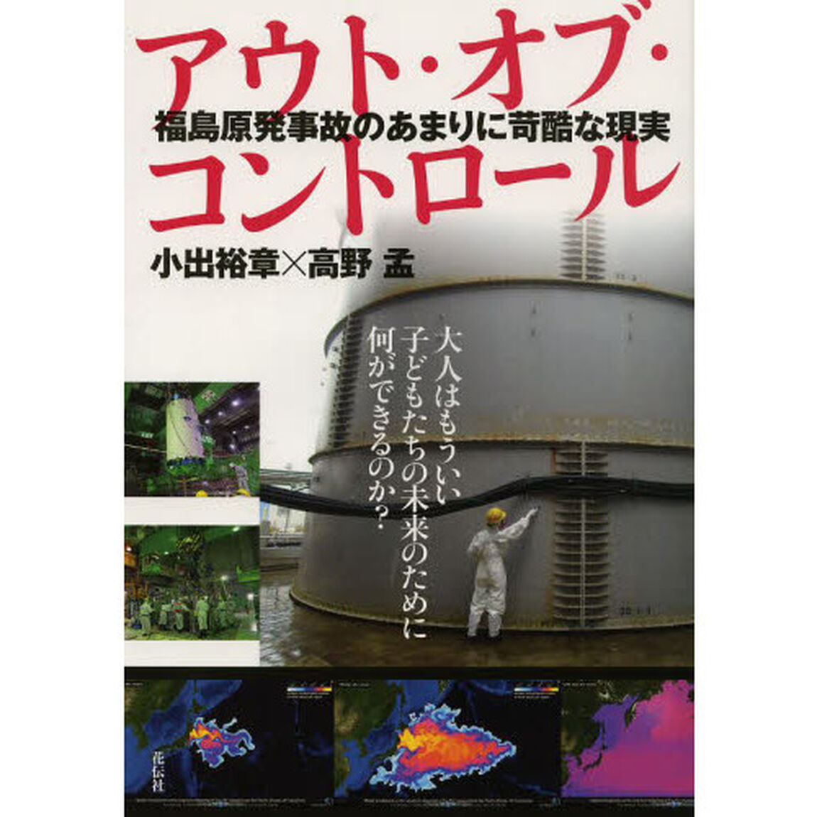 アウト・オブ・コントロール　福島原発事故のあまりに苛酷な現実