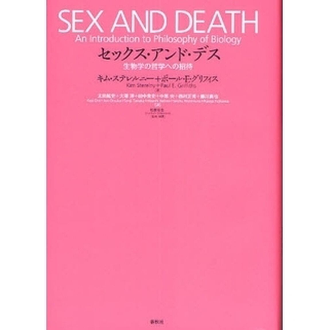 セックス・アンド・デス　生物学の哲学への招待