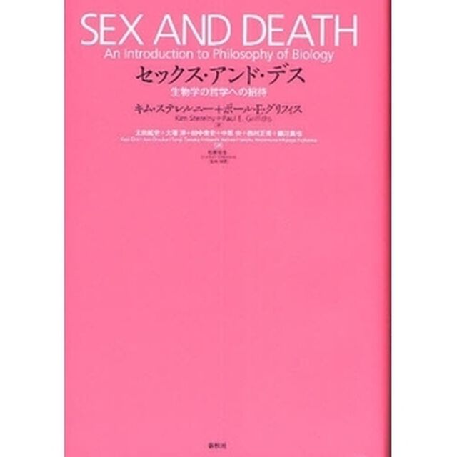 セックス・アンド・デス　生物学の哲学への招待
