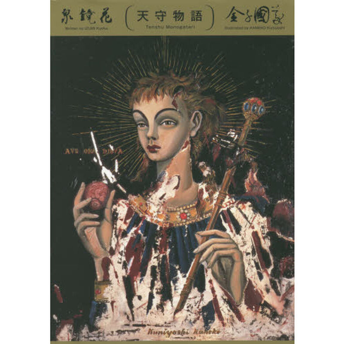 天守物語