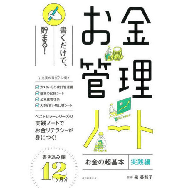お金の超基本実践編　お金管理ノート