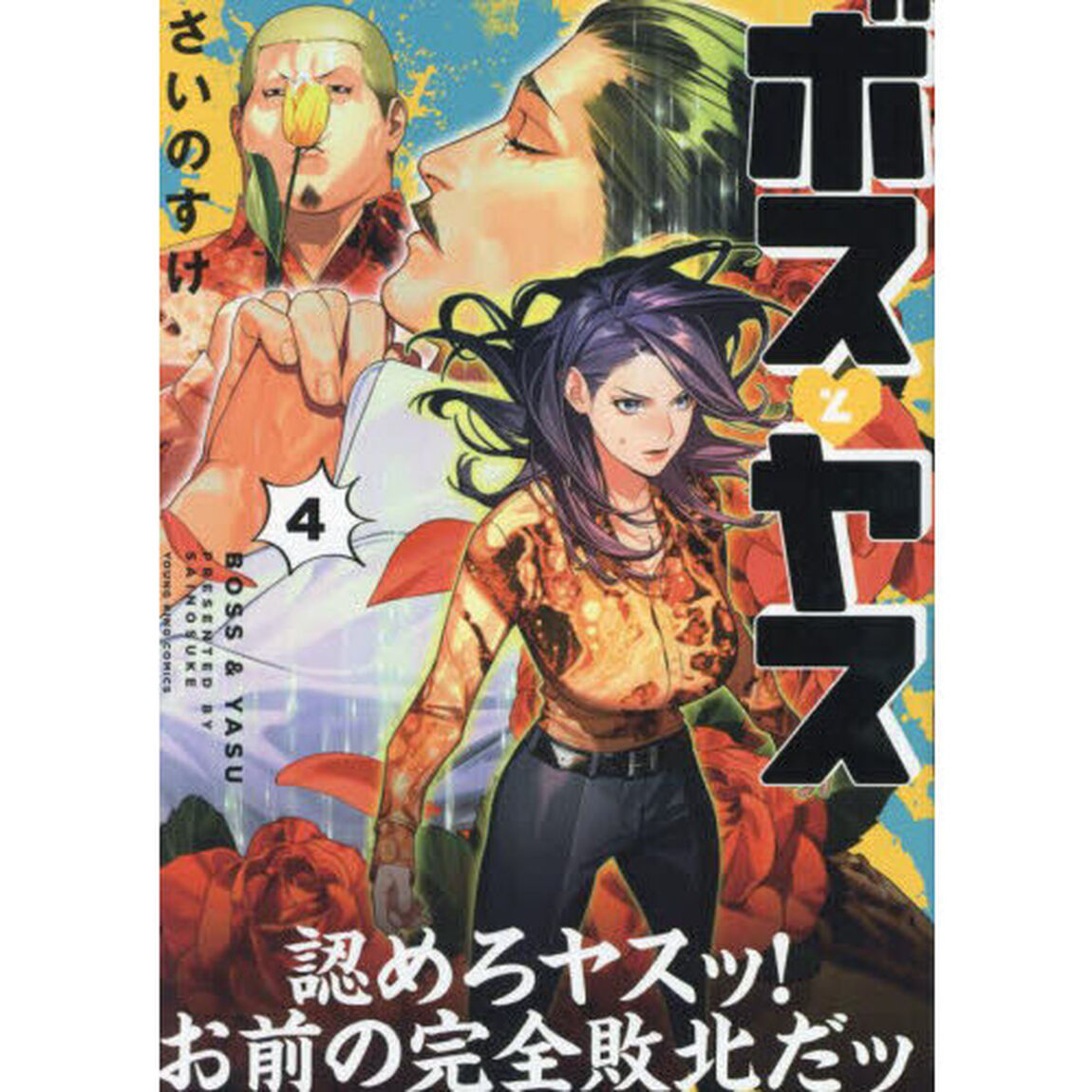 ボスとヤス　４