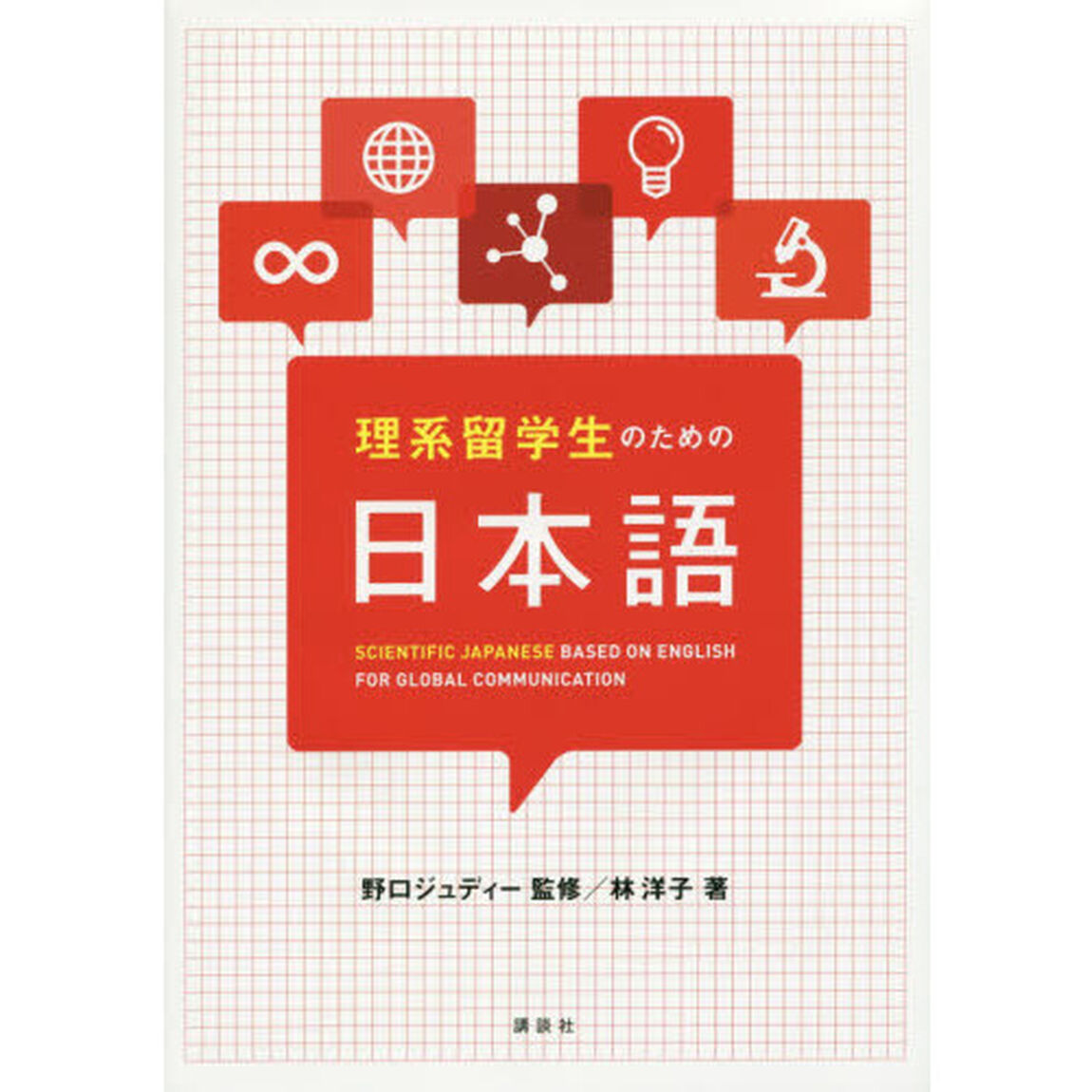 理系留学生のための日本語