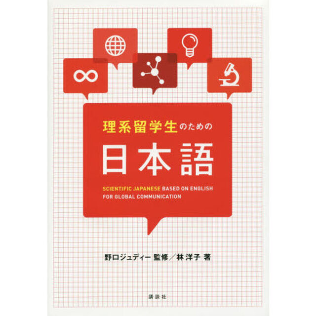 理系留学生のための日本語