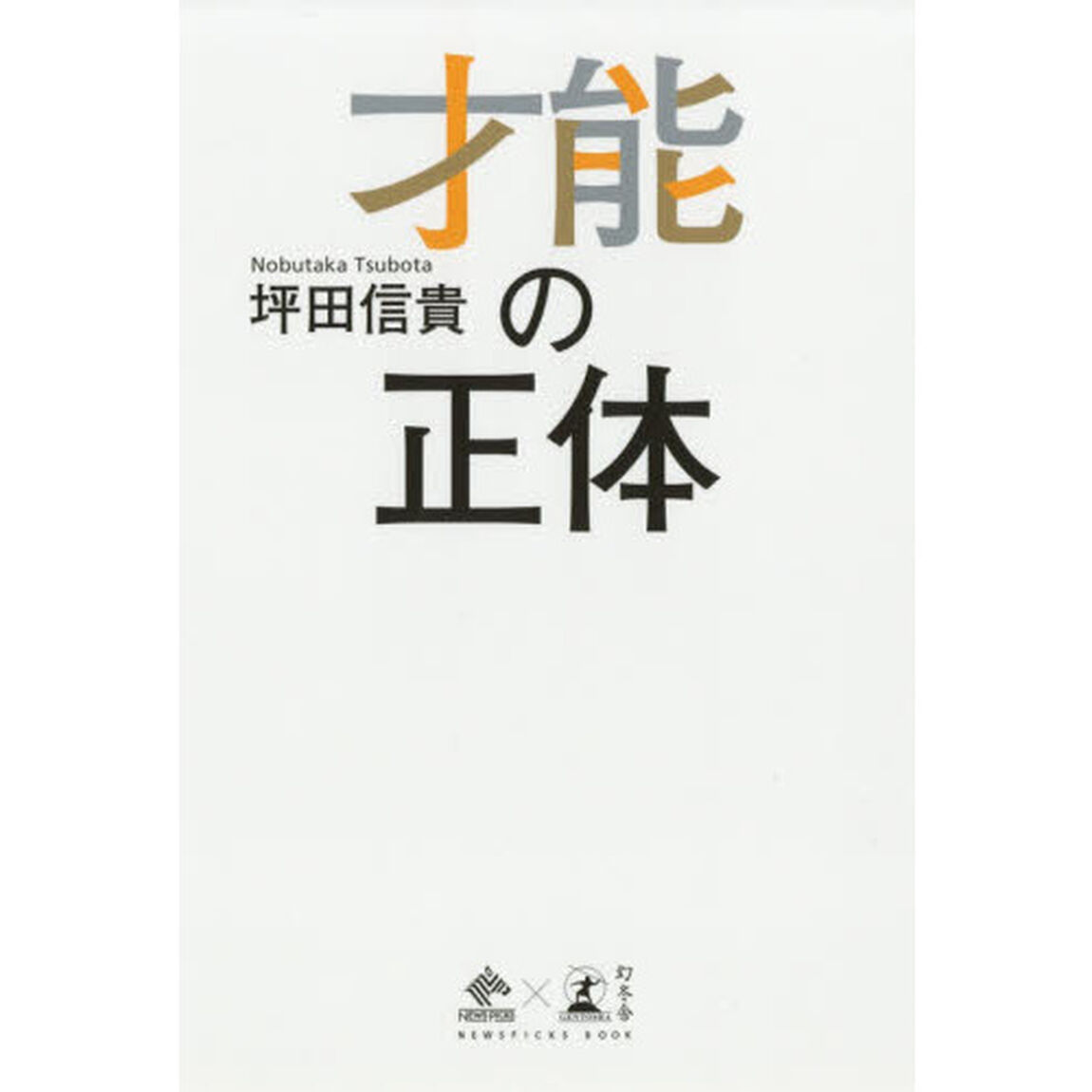 才能の正体 (NewsPicks Book)