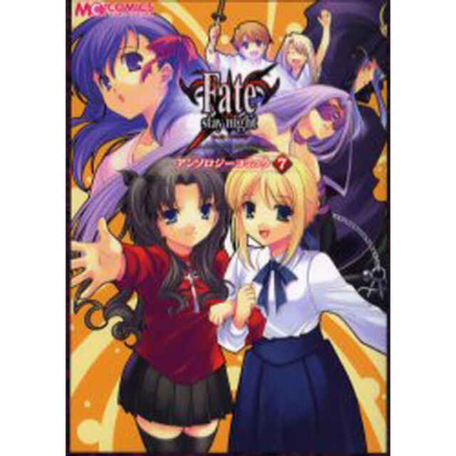 Ｆａｔｅ／ｓｔａｙ　ｎｉｇｈｔアンソロジーコミック　７