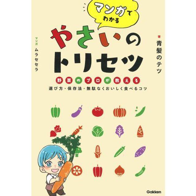 マンガでわかるやさいのトリセツ　野菜のプロが教える選び方・保存法・無駄なくおいしく食べるコツ