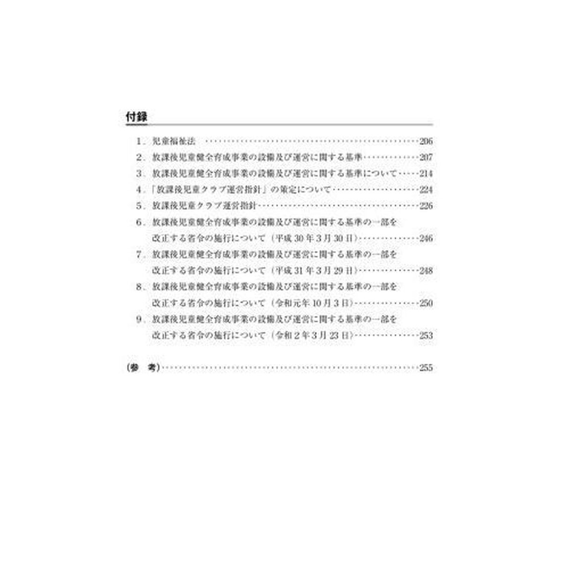 放課後児童クラブ運営指針解説書「改訂版」