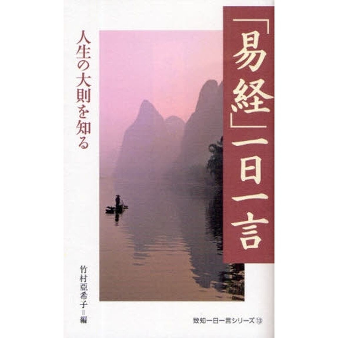 「易経」一日一言　人生の大則を知る