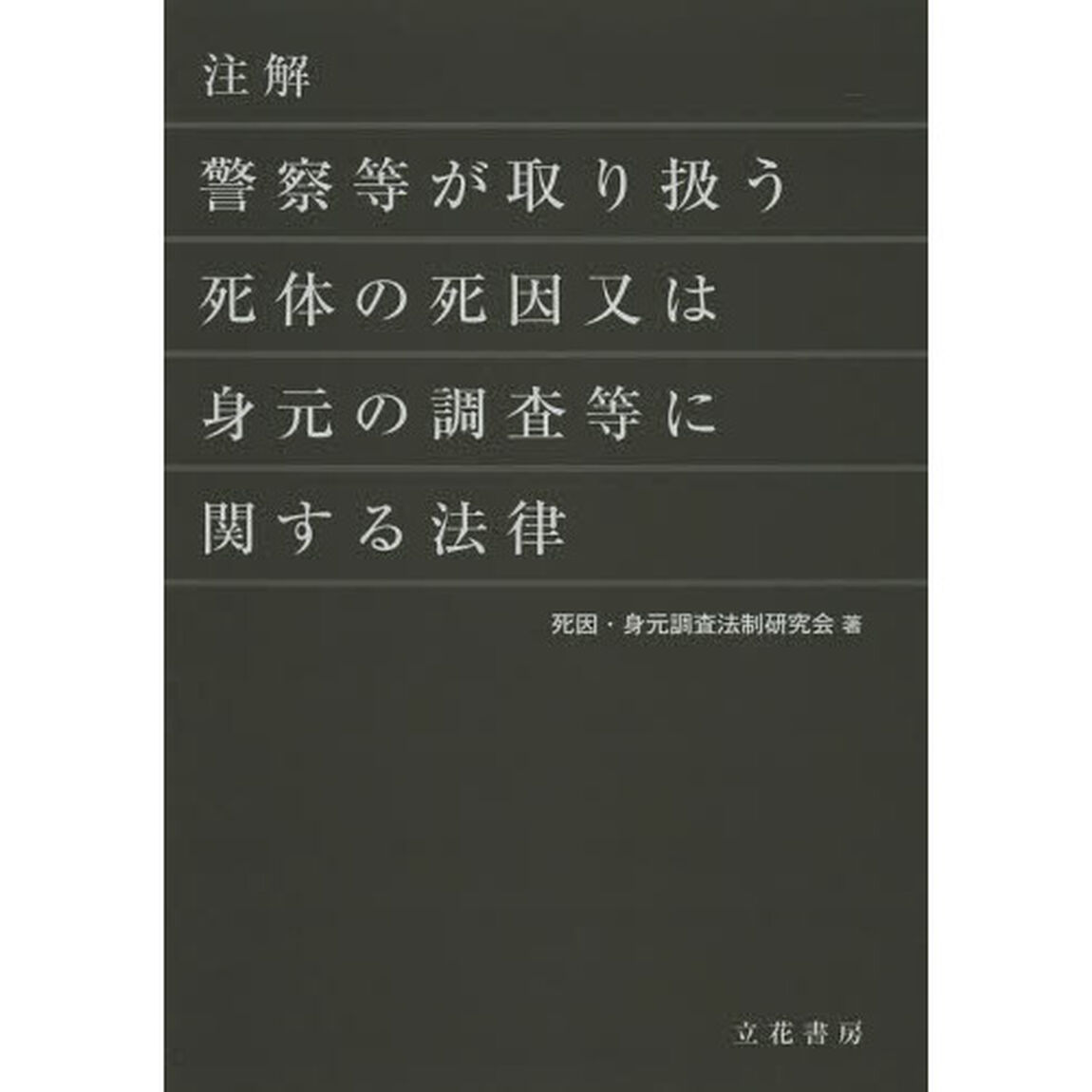 注解警察等が取り扱う死体の死因又は身元の調査等に関する法律