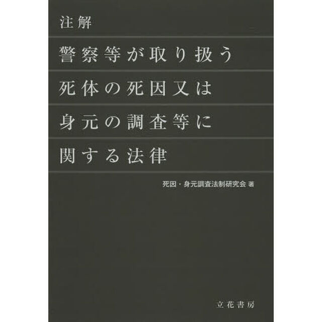 注解警察等が取り扱う死体の死因又は身元の調査等に関する法律