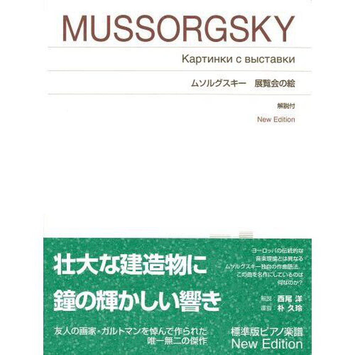 ムソルグスキー　展覧会の絵　新版