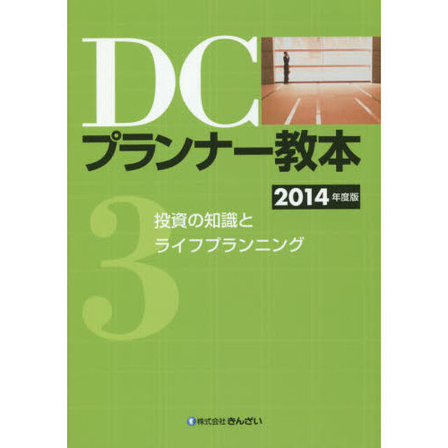 ＤＣプランナー教本　２０１４年度版３「投資の知識とライフプランニング」
