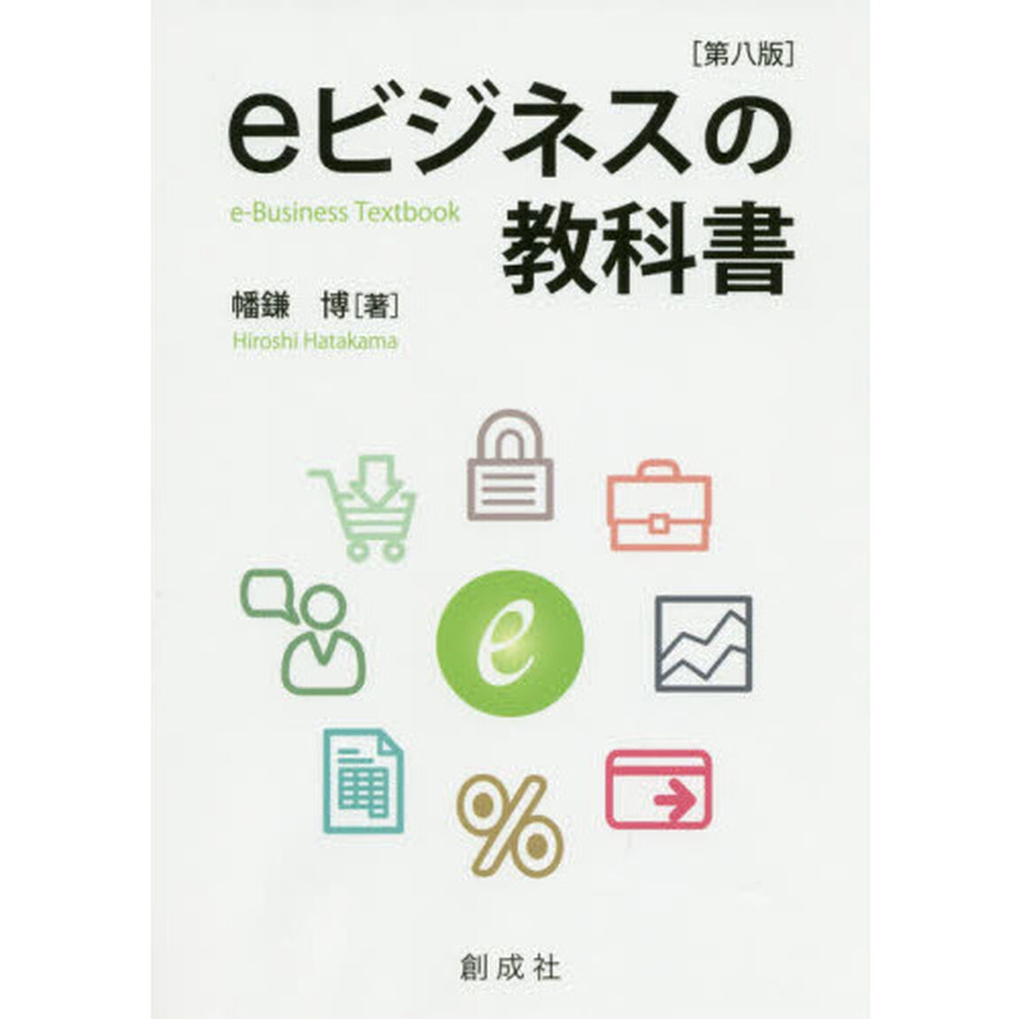 ｅビジネスの教科書「第８版」