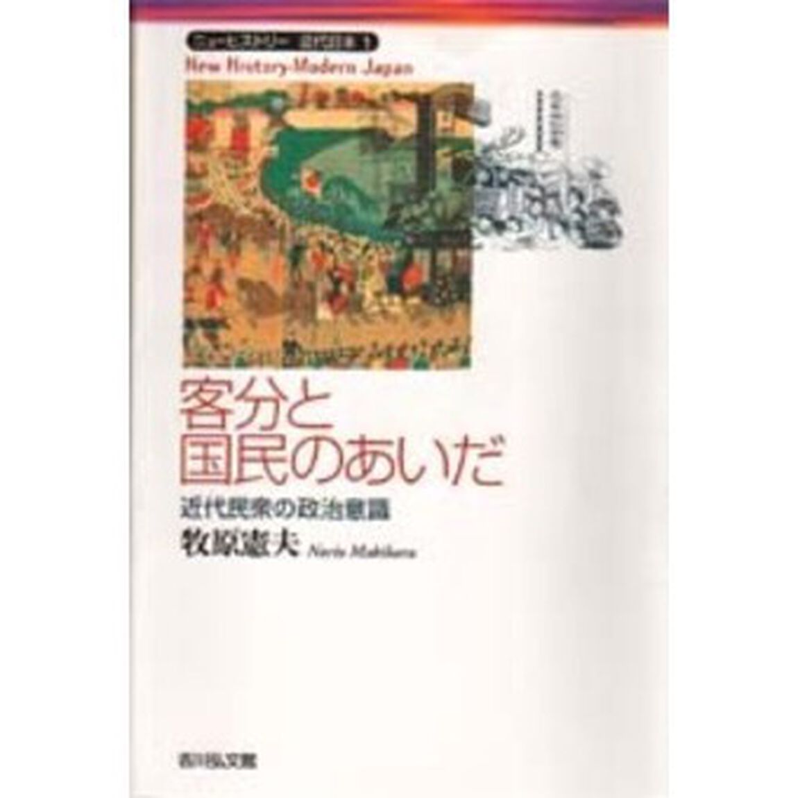 客分と国民のあいだ　近代民衆の政治意識