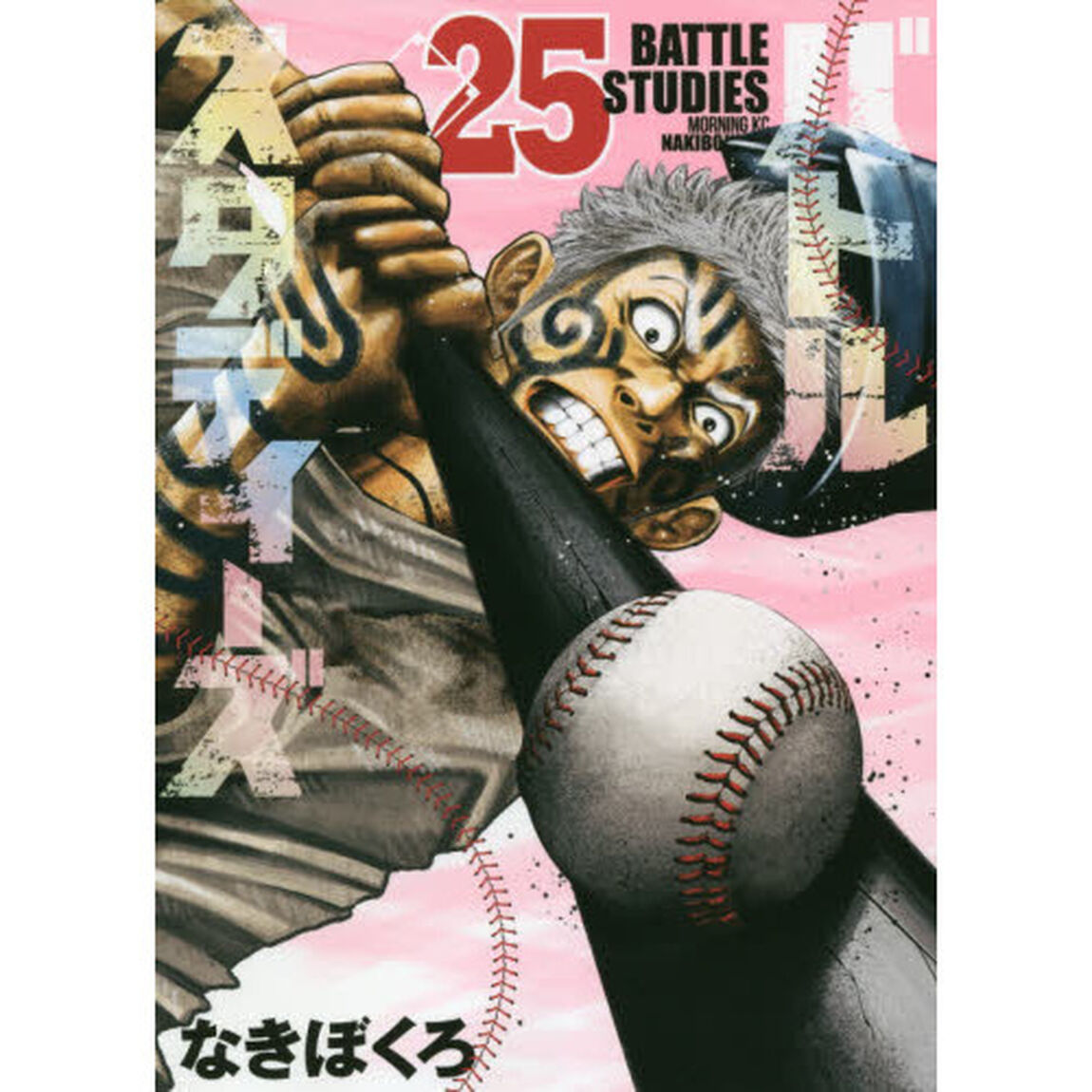 バトルスタディーズ 25