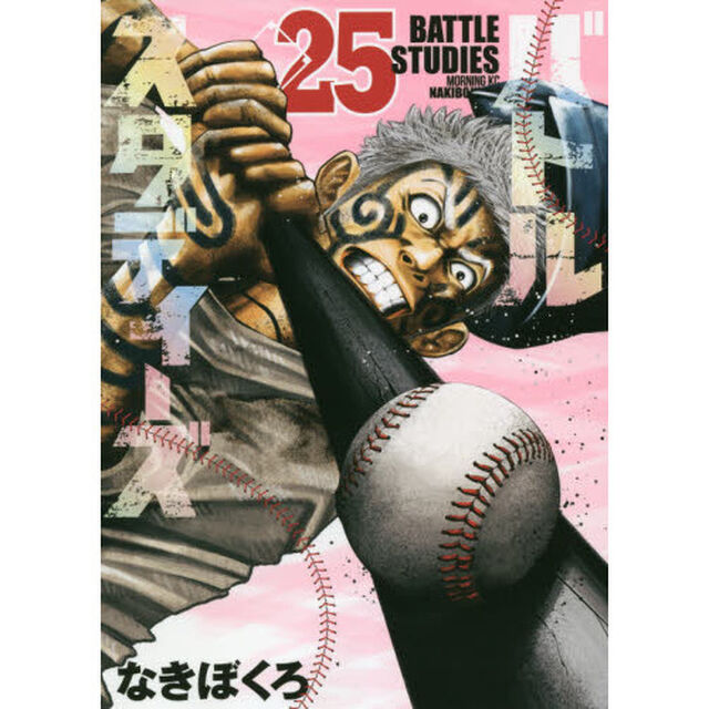 バトルスタディーズ 25