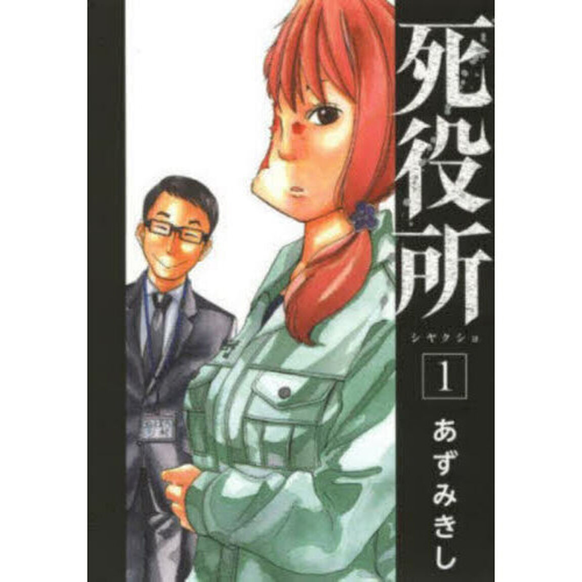 死役所　１