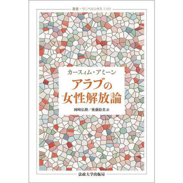 アラブの女性解放論