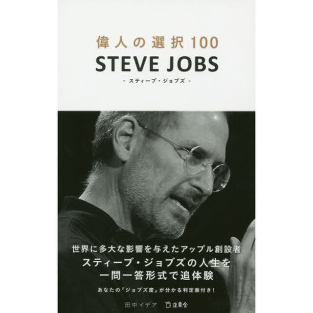 偉人の選択１００　ＳＴＥＶＥ　ＪＯＢＳ