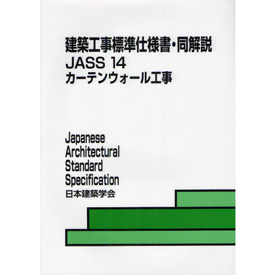 建築工事標準仕様書・同解説　ＪＡＳＳ１４「第３版」「カーテンウォール工事」