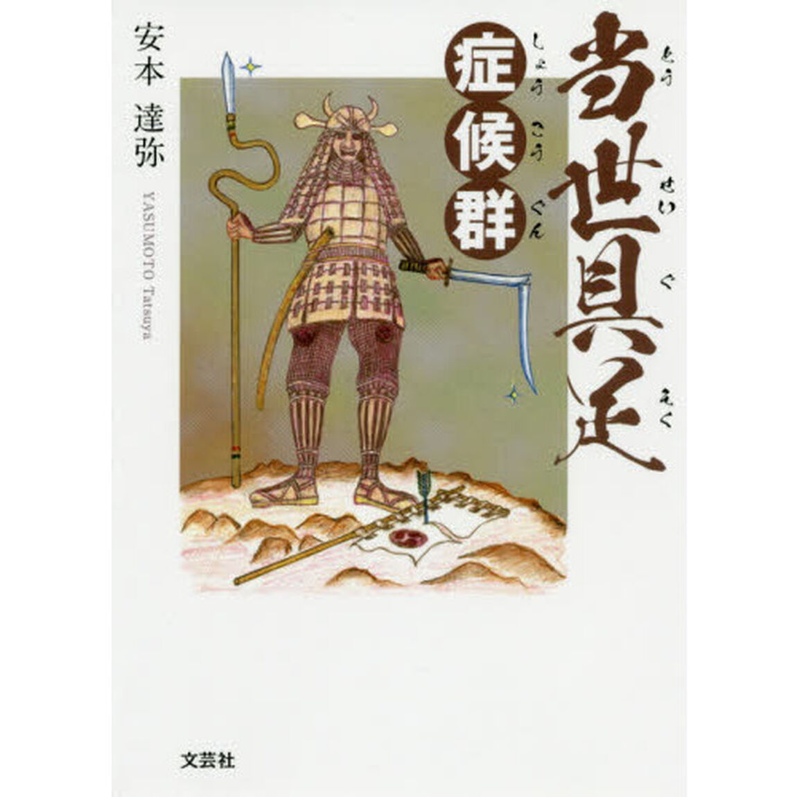 当世具足症候群