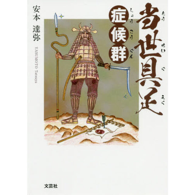 当世具足症候群