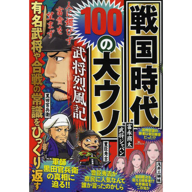 戦国時代１００の大ウソ武将烈風記　有名武将や合戦の常識をひっくり返す