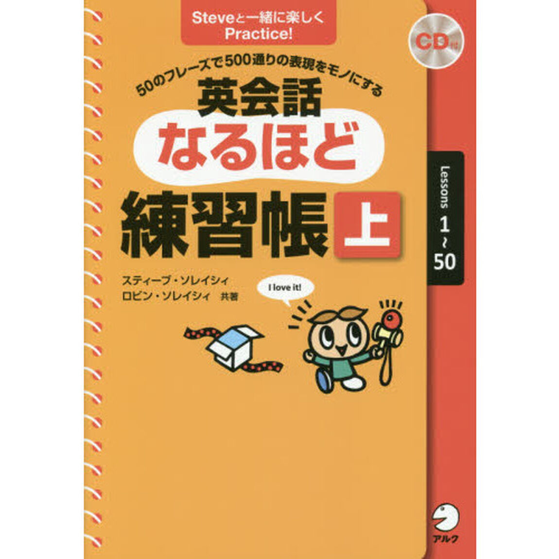 CD付 英会話なるほど練習帳(上)「Ｓｔｅｖｅと一緒に楽しくＰｒａｃｔｉｃｅ！」