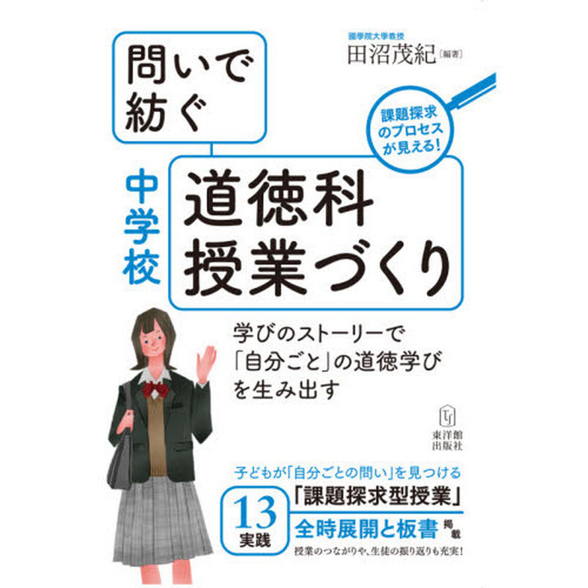 問いで紡ぐ中学校道徳科授業づくり　学びのストーリーで「自分ごと」の道徳学びを生み出す