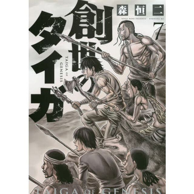 創世のタイガ　７
