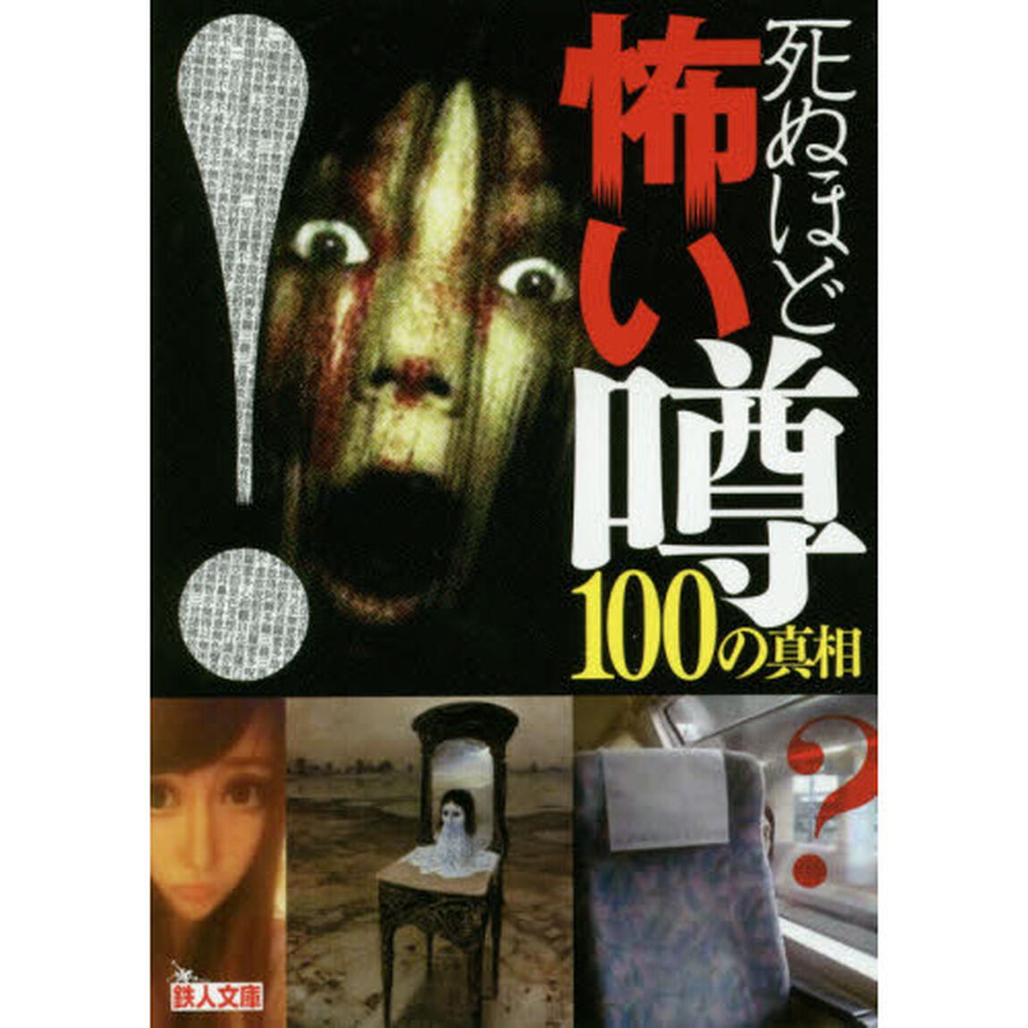 死ぬほど怖い噂１００の真相