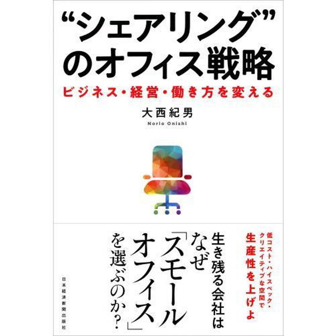 &ldquo;シェアリング&rdquo;のオフィス戦略　ビジネス・経営・働き方を変える